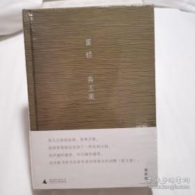 董桥作品10种14册合售：《青玉案》《今朝风日好》《绝色》《这一代的事》《白描》《记得》《记忆的脚注》《从前》，皱丝缎面硬精装，
广西师范大学出版社一版一印
《英华沉浮录》全六册
库存几近全新，现货保存完好