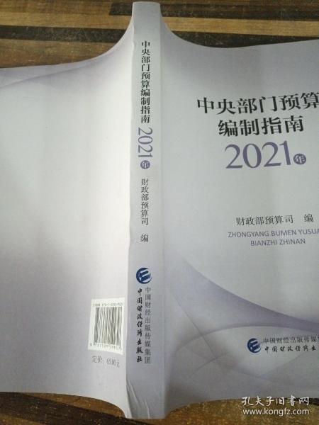 中央部门预算编制指南（2021年）