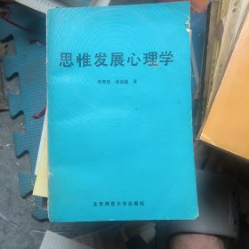 思惟发展心理学