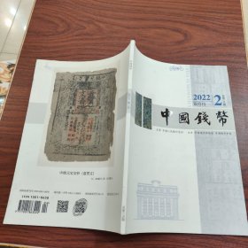 中国钱币 2022年第2期 双月刊