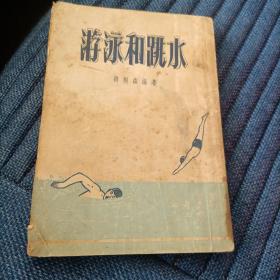 游泳和跳水（1953年）（5000册）