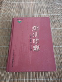 郑州市志（1991~2000）（第6分册）