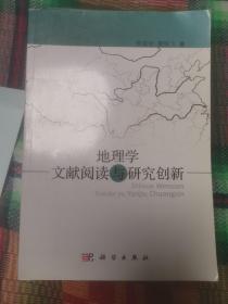 地理学文献阅读与研究创新