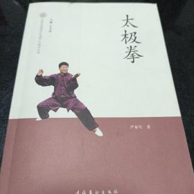 中国非物质文化遗产代表作丛书：太极拳