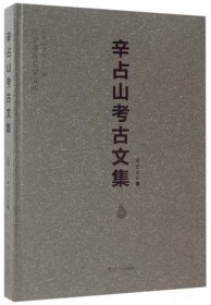 辛占山考古文集/辽宁考古专家文库