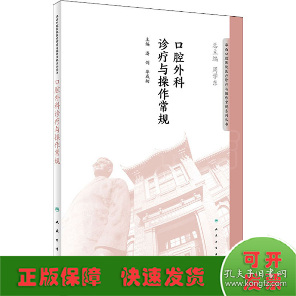 华西口腔医院医疗诊疗与操作规范系列丛书——口腔外科诊疗与操作常规