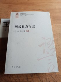 缙云县方言志