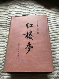 红楼梦 （上中下）精装本 品好 书口干净整洁85年北京1版