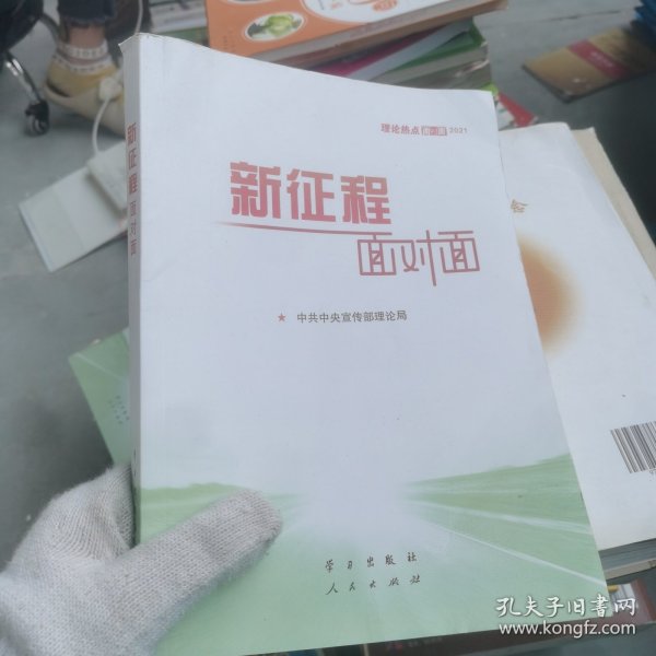 《新征程面对面—理论热点面对面·2021》