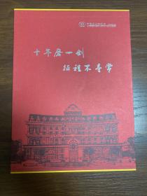 十年磨一剑 征程不寻常（中国进出口银行浙江省分行成立十周年邮票珍藏册）