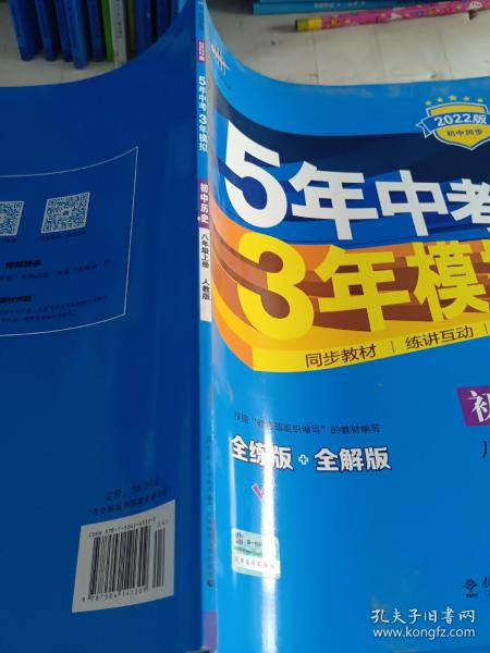 八年级 历史（上）RJ（人教版） 5年中考3年模拟(全练版+全解版+答案)(2017)