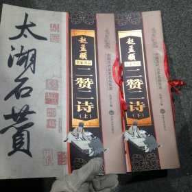 赵孟頫二赞二诗（套装上下册）