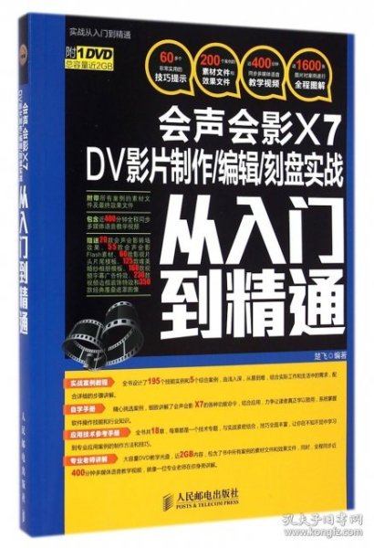 会声会影X7 DV影片制作/编辑/刻盘实战从入门到精通