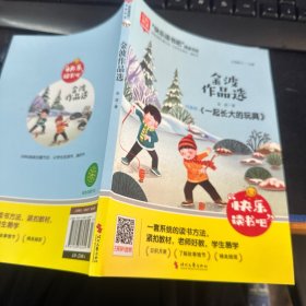 金波作品选/快乐读书吧