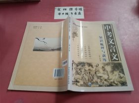 中考文言文 知識梳理與訓練