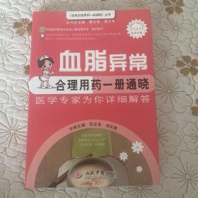 百姓合理用药一册通晓丛书：血脂异常合理用药一册通晓