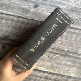 民国37年初版----现代英文双解字典