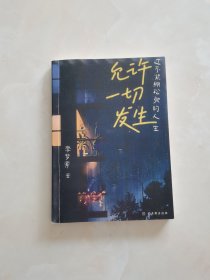 允许一切发生：过不紧绷松弛的人生