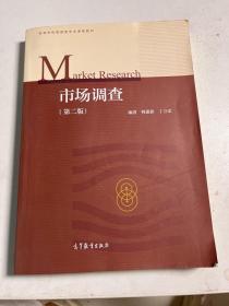 市场调查（第二版）