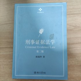 刑事证据法学：第二版