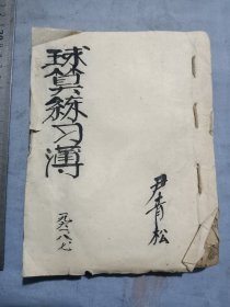 莱州市书法协会名誉主席，中国书协，尹青松书写珠算练习簿，内有算法乘除法，拆地法，量周田法，两求斤，拆地全形诀，物中求物法，算生男生女法，铺地锦法等各种算法一厚本。19/14.5厘米。81筒子页162面