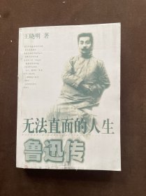 无法直面的人生：鲁迅传