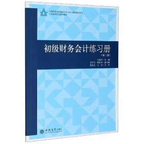 【假一罚四】初级财务会计练习册(第2版)/中高职教育贯通会计专业核心课程教材系列编者:王莉萍|责编:王斯龙