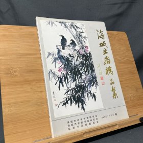 海城书画精品集