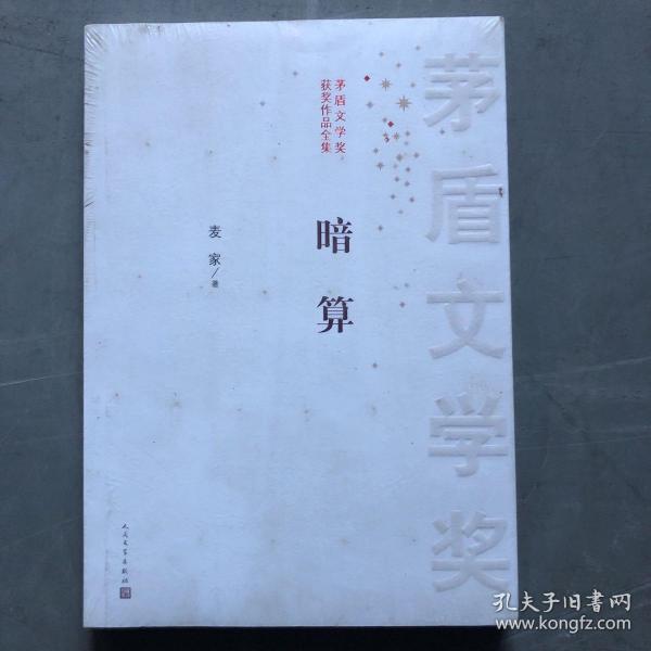 茅盾文学奖获奖作品全集：暗算