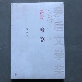 茅盾文学奖获奖作品全集：暗算