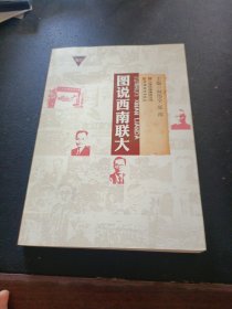 图说西南联大