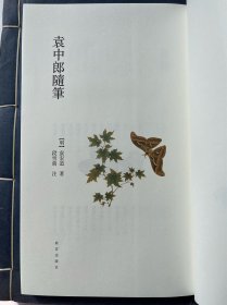 袁中郎随笔（一版一印）