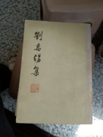 刘万锡集