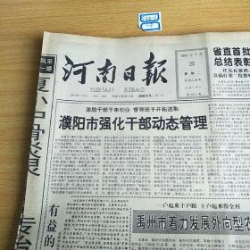 河南日报1995年7月25日
