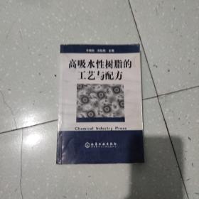 高吸水性树脂的工艺与配方