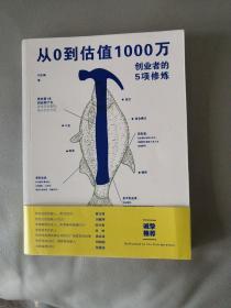 从0到估值1000万 创业者的5项修炼