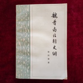 魏晋南北朝史纲（1983年4月一版一印）