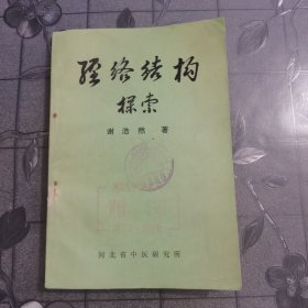 经络结构探索 中医