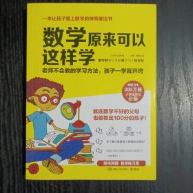 数学原来可以这样学