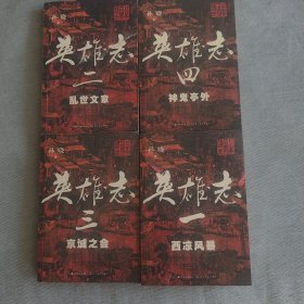 孙晓，英雄志1-4，西凉风暴、乱世文章、京城之会、神鬼亭外