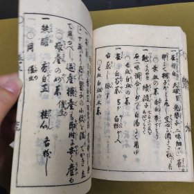 和刻本 文政六年【 木刻 古医药书】《妙药博物筌》全7册 ，存34567，第六册不全存39至64页。古典药方，中医药。有轻微虫蛀。有断线散页。1472年？