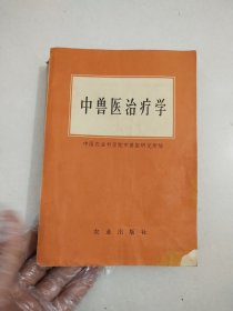 中兽医治疗学