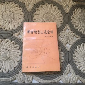 聚合物加工流变学