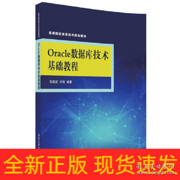 Oracle数据库技术基础教程/高等院校信息技术规划教材