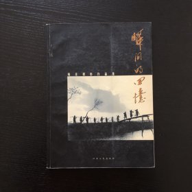 瞬间的回忆:晓庄摄影作品集/作者签赠本