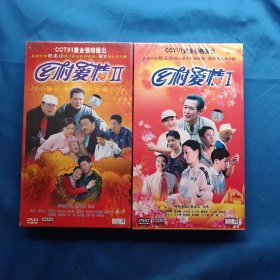 电视剧：乡村爱情 1+2 共24碟装 DVD （未拆封）