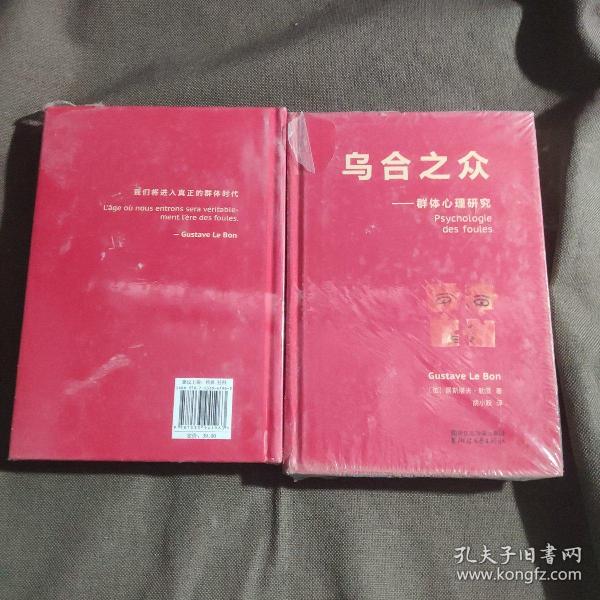 乌合之众：群体心理研究（法文直译经典版）