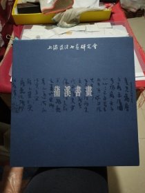蒲溪書畫（12開本）