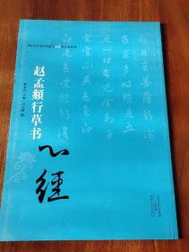 中国历代书法名家写心经放大本系列 赵孟頫行草书《心经》