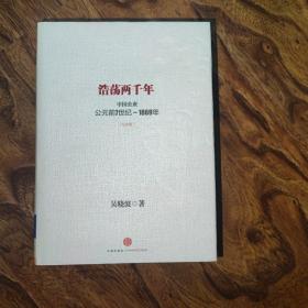 浩荡两千年：中国企业公元前7世纪——1869年